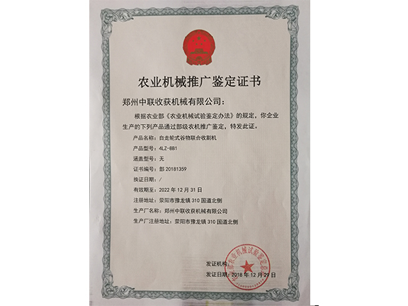 農(nóng)業(yè)機(jī)械推廣鑒定證書