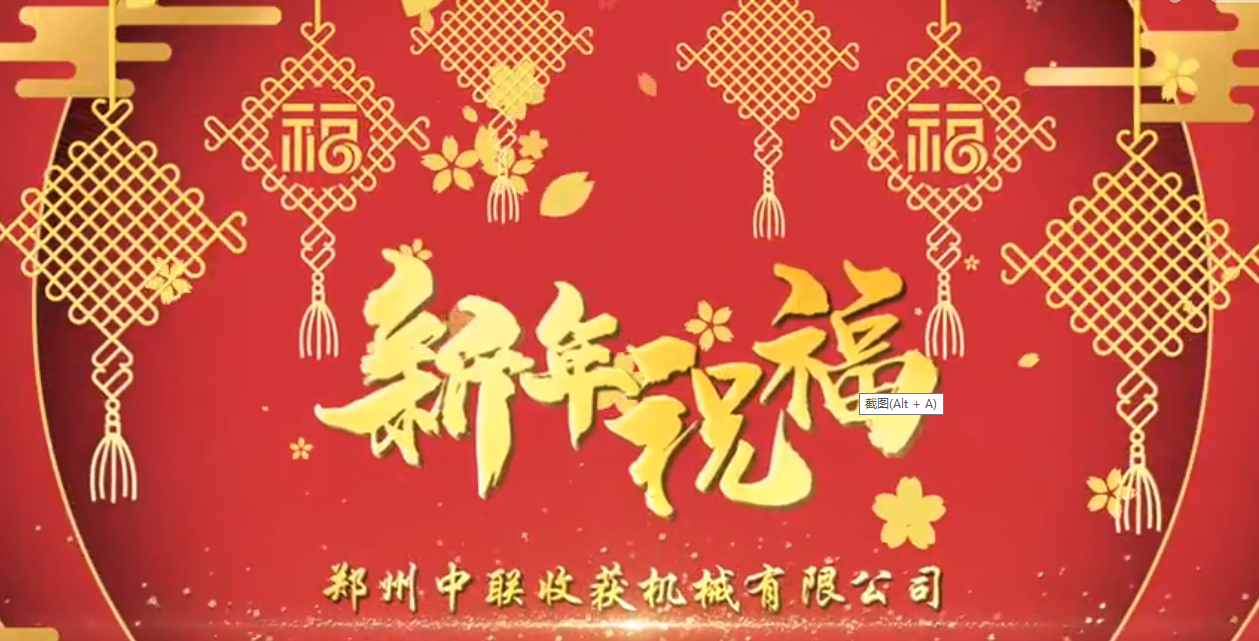 中聯(lián)收獲恭祝全國(guó)人民牛年大吉！牛氣沖天！