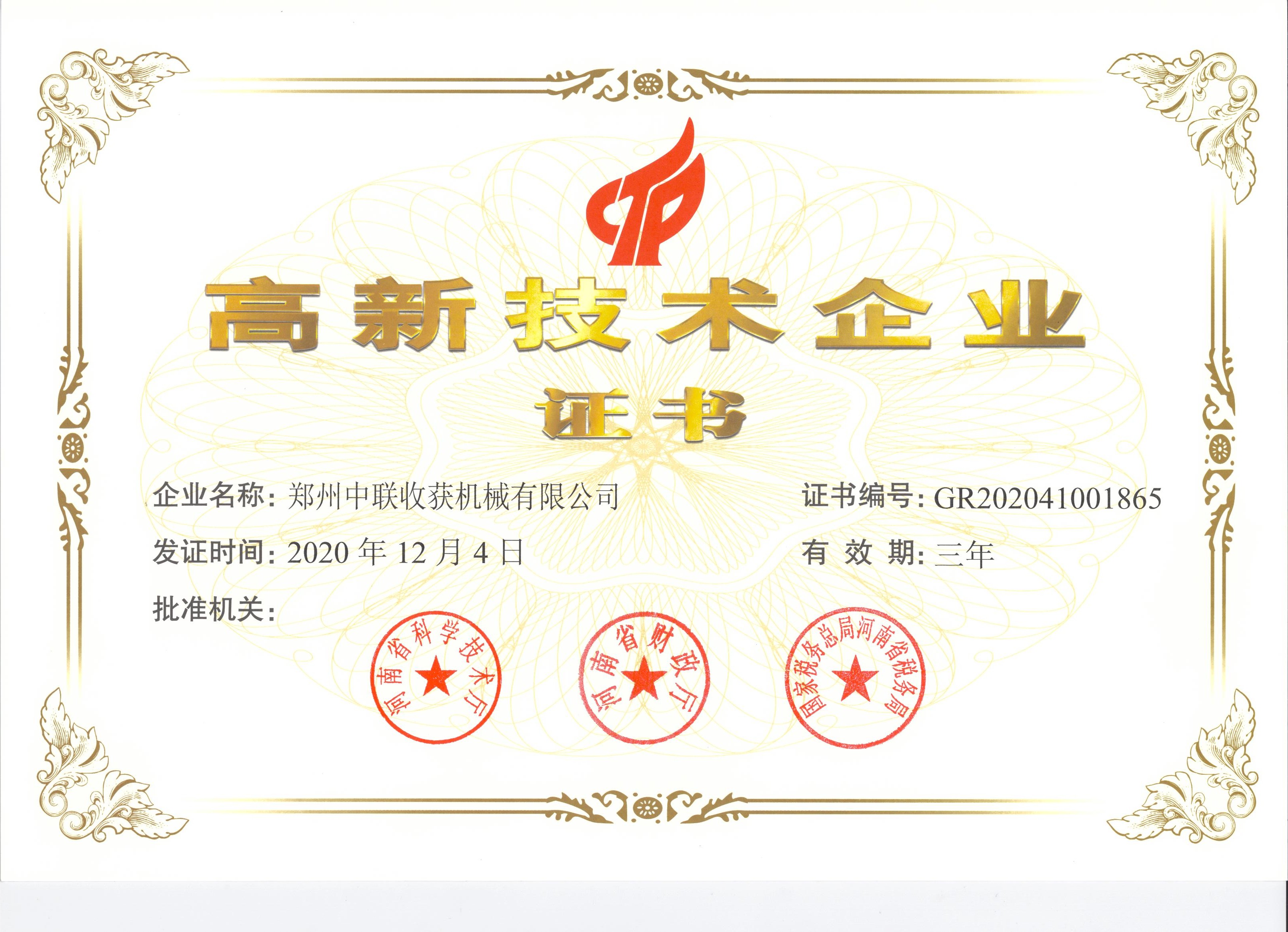高新技術(shù)企業(yè)證書